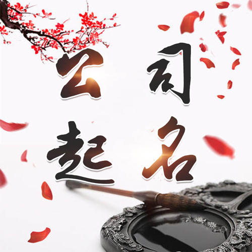 许昌公司起名_找田馥连起名