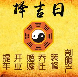 许昌择吉日