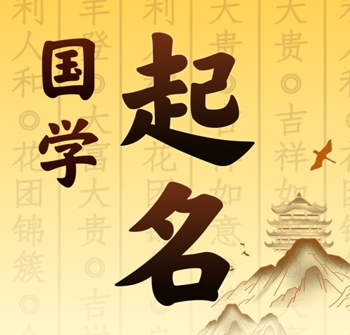 许昌国学起名 人工起名一对一