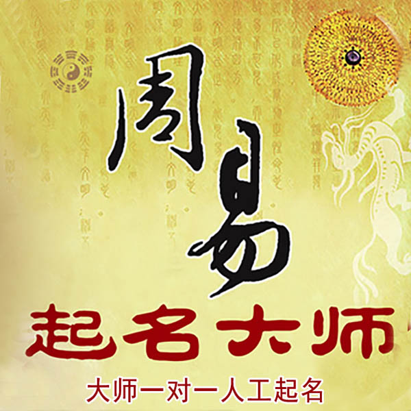 许昌起名大师 许昌大师起名 找田大师 41年起名经验