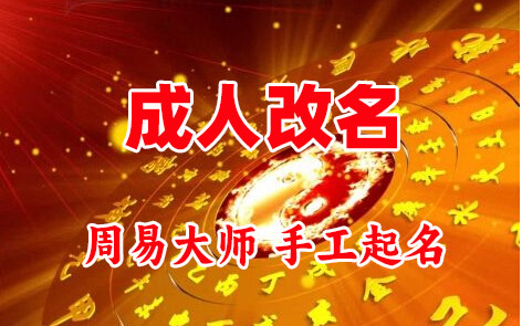 许昌成人改名-找大师一对一改名先分析后改名